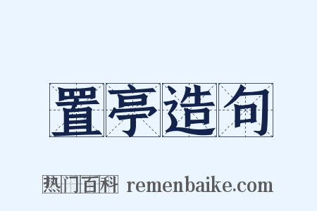 置亭造句是什么意思的图片